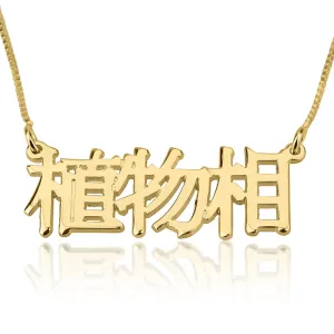 Personalized Sterling Silver Chinese Name Necklace - Unique and Stylish Jewelry at oNecklace